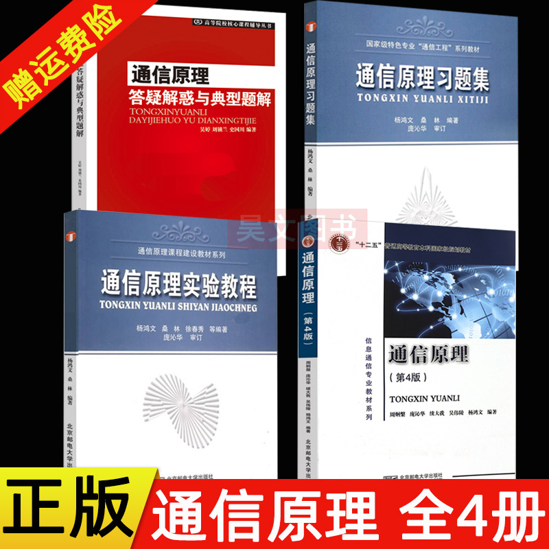 正版通信原理第四版第4版周炯盘周炯槃+通信原理习题集+答疑解惑与典型题解 杨鸿文 桑林 北京邮电大学出版社大学信息通信专业教材 书籍/杂志/报纸 大学教材 原图主图