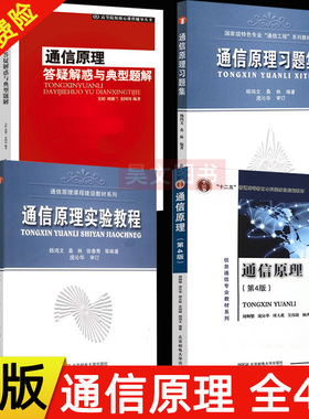 正版通信原理第四版第4版周炯盘周炯槃+通信原理习题集+答疑解惑与典型题解 杨鸿文 桑林 北京邮电大学出版社大学信息通信专业教材