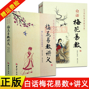 现货正版共2册：梅花易数讲义+白话梅花易数/ 邵雍 著郑同 编校华龄出版社21世纪易学家书系