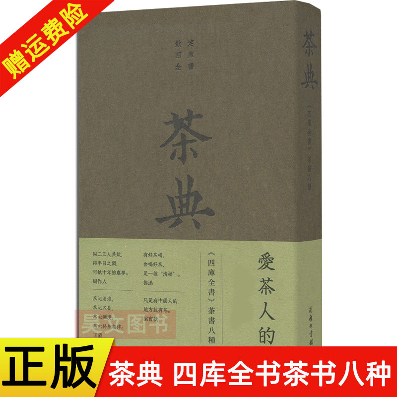 茶典 陆羽著 商务印书馆 茶典四库全书茶书八种 茶类书籍茶书 茶经全集 茶道 茶艺 中华茶道茶文化图书茶艺入门书籍中国名茶茶道书