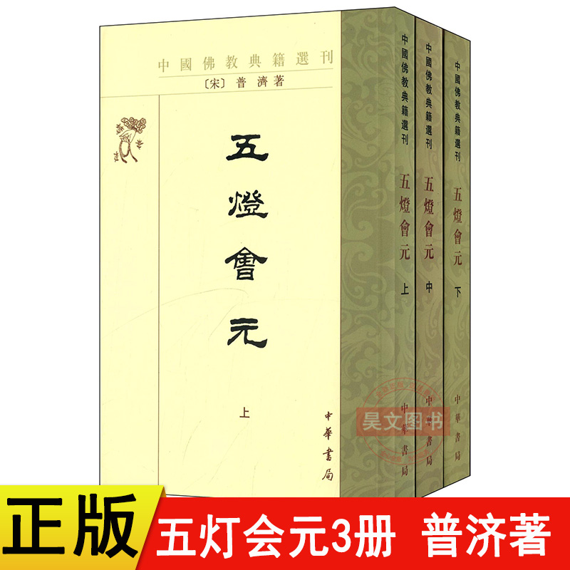 正版中华书局五灯会元上中下三册普济中国佛教典籍选刊佛学佛教书籍