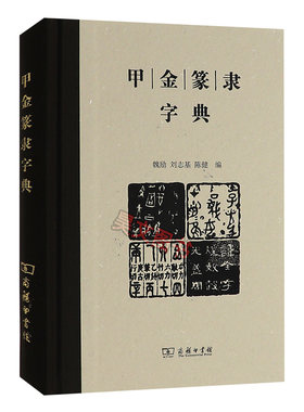 正版新书甲金篆隶字典 魏励 刘志基 陈健 商务印书馆甲骨文金文篆文隶书大陆规范字形古籍台湾繁体字字形汇编成册汉语教学参考教材