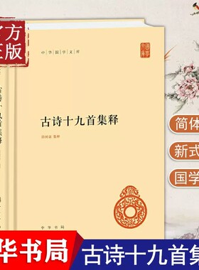 【现货速发】正版新书 古诗十九首集释 中华国学文库 隋树森 精装 古典文学图书 诗书文学 中国文学史作品集 中华书局