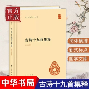 【现货速发】正版新书 古诗十九首集释 中华国学文库 隋树森 精装 古典文学图书 诗书文学 中国文学史作品集 中华书局