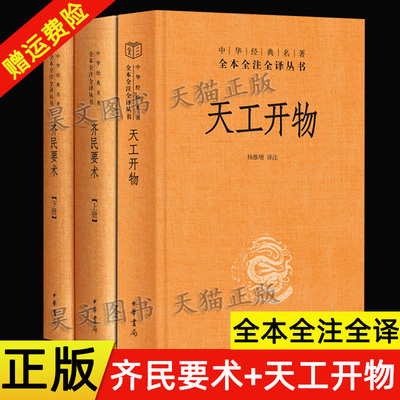 现货正版 中华经典名著 天工开物 杨维增译注+齐民要术石声汉译注 石定枎 谭光万注 精装中华书局