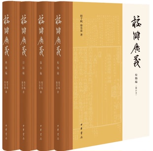 新书校雠广义版 本编校勘编目录编典藏编全套4册程千帆 徐有富著 正版 文献学经典 之作传统文化研究实用参考书籍中华书局出版