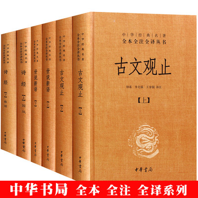 古文观止+诗经+世说新语套装全集全套六册中华经典名著原全本全注全译丛书风雅颂初高中学生文学古诗词大全集畅销书籍中华书局正版