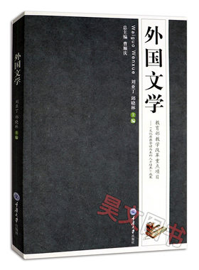正版新书外国文学 刘亚丁 邱晓林 重庆大学出版社