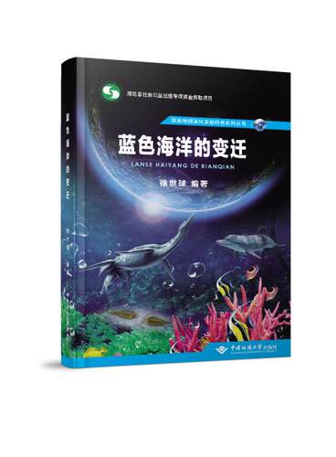 正版 蓝色海洋的变迁 探索地球演化奥秘科普系列书籍徐世球著 中国地质大学出版社