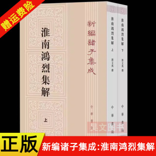 【现货速发】正版新书 套装全2册 新编诸子集成 淮南鸿烈集解 刘文典编 平装繁体竖排 中华书局出版