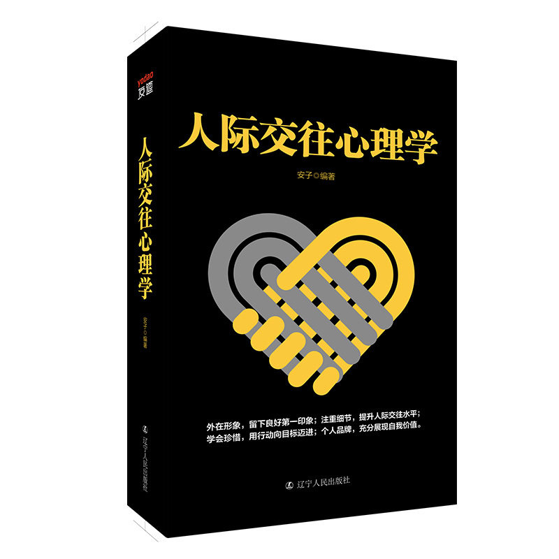 人际交往心理学 人情世故为人处事沟通读心术入门情商书籍口才训练