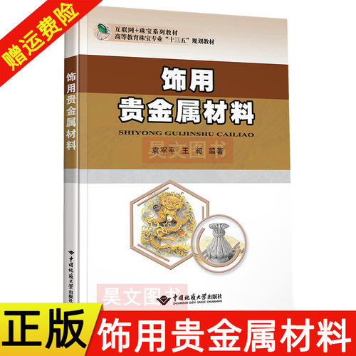 正版新书 饰用贵金属材料 袁军平 王昶编著互联网+珠宝系列教材高等教育珠宝专业十三五规划教材 9787562548393中国地质大学出版社