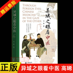 【现货速发】正版新书 异域之眼看中医 高晞编异域学者多元视角看中医 从多元知识论与历史语境出发重新审视中国医学体系 中华书局