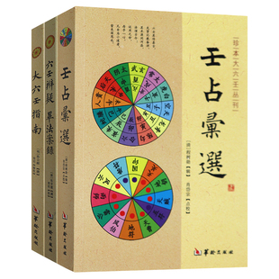 正版 大六壬指南 壬占汇选 六壬辨疑毕法案录共3本珍本大六壬丛刊 周易八卦书籍命理书 天干地支阴阳 中国古典风水 华龄出版社