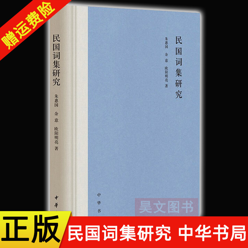 正版新书 民国词集研究 余意著 精装 另荐算经十书全唐诗反山范仲淹全集清史稿太平广记纲鉴易知录春秋左传注诗经析读中华书局出版