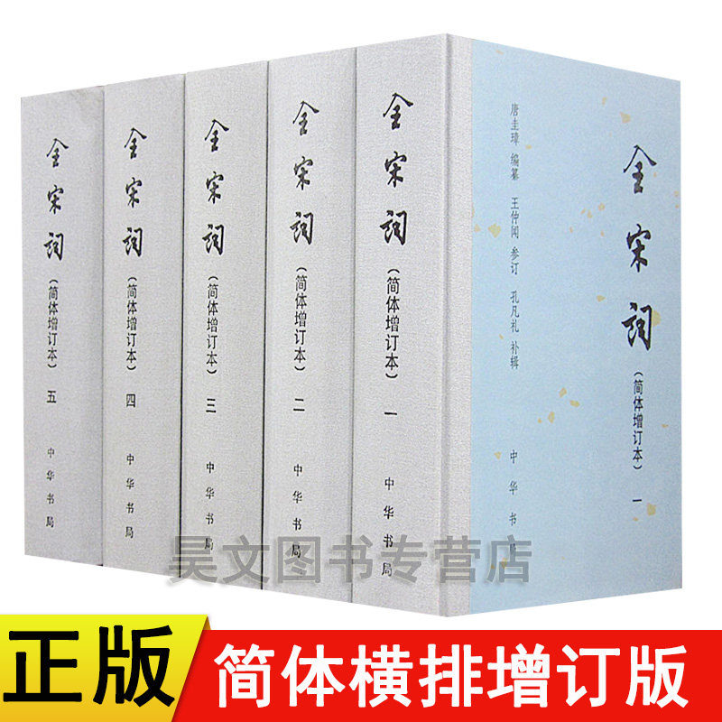 全宋词简体增订本共5册精装中华书局正版新书唐圭璋编王仲闻参订孔凡礼补辑全宋词简体横排全套五册中国古诗词鉴赏宋词作品全集_虎窝淘