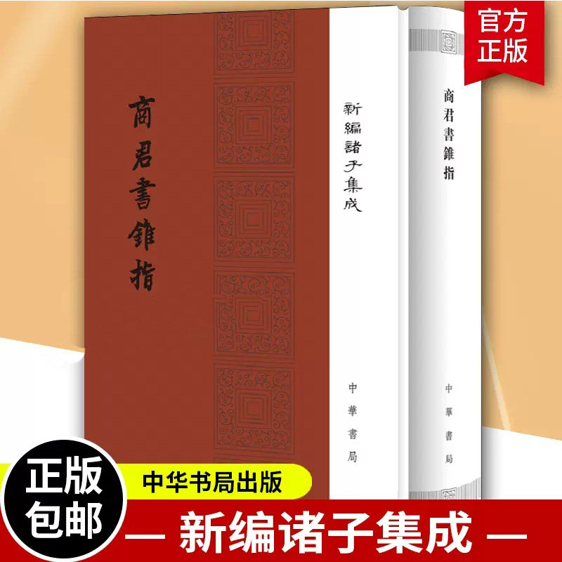 正版新书 商君书锥指 精装 蒋礼鸿 编 新编诸子集成 阐述法家思想理论、政治主张的重要著作 中华书局 哲学宗教书籍