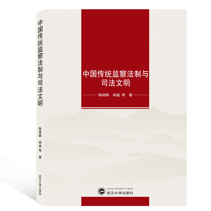 正版新书 中国传统监察法制与司法文明 陈晓枫 钟盛 等 著武汉大学出版社在类目 书籍/杂志/报纸, 法律, 法学理论中 - 来自Buy2taobao.com提供专业的淘宝代购服务