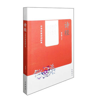 【现货速发】正版新书 中华传统诗词经典 诗经 刘冬颖选注 中华书局 中国传统诗词经典古文古籍中国古诗词