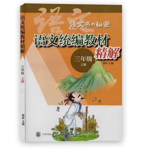 【现货速发】正版新书 语文统编教材精解 语文书的秘密三年级上册窦昕编中华书局小学生3年级上学期儿童文学课外辅导书籍
