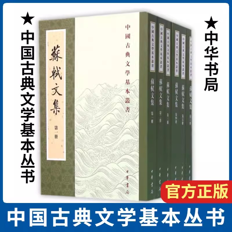 正版新书 全六册 中国古典文学基本书籍 苏轼文集 中华书局 平装繁体竖排 孔凡礼点校苏东坡文章散文集 中国古诗词 文学书籍 书籍/杂志/报纸 文学作品集 原图主图