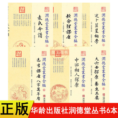 正版新书 共6本润德堂丛书六种全编全六册袁树珊华龄出版社述卜筮星相学新命理探原袁氏命谱大六壬探原养生三要 中西相人探原