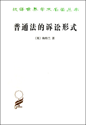 正版新书商务印书馆 汉译世界学术名著丛书 政治法律社会学：普通法的诉讼形式 梅特兰 著