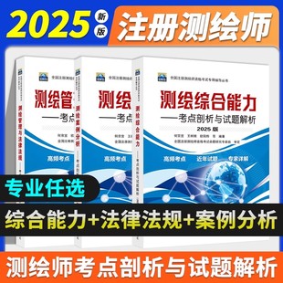 2025年全国注册测绘师资格考试专用辅导教材综合能力管理与法律法规案例分析教材考点剖析与试题解析注册测绘工程师教材测绘注册师