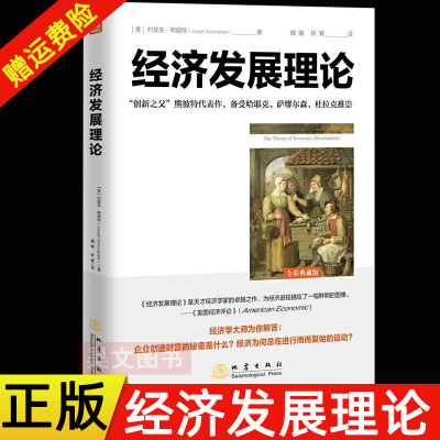 经济发展理论 熊彼特著 逻辑原理投资 凯恩斯就业利息和货币通论 国富论炒股票创造性破坏市场经济周期 企业金融经济理论书籍 地震