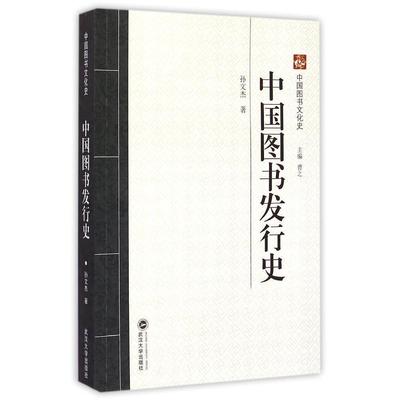 正版书籍 中国图书发行史 中国图书文化史 孙文杰 武汉大学出版社 9787307123526