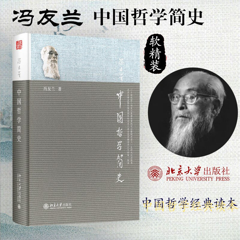 北大版 中国哲学简史 冯友兰著 涂又光译 北京大学出版社 中国哲学史教程 大学哲学教材 中国哲学教科书籍大学生中国哲学入门读物图片