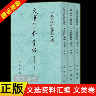 【现货速发】正版新书 全3册 古典文学研究资料丛编 文选资料汇编 文类卷 姚晓盈 王翠红 刘志伟总 刘锋执行总编 中华书局