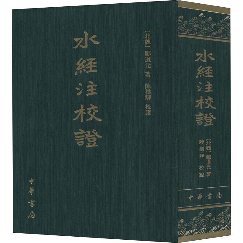 【现货速发】正版新书 水经注校证 郦道元陈桥驿校正 精装繁体竖排 古代的历史地理名著记载了自然地貌人文遗迹等 中华书局