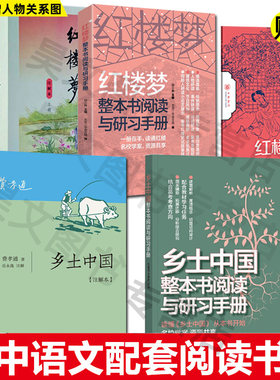 正版新书 红楼梦 注解本乡土中国整本书阅读与研习手册 乡土中国高中版费孝通原著2020高中生课外书红楼梦乡土中国解读中华书局