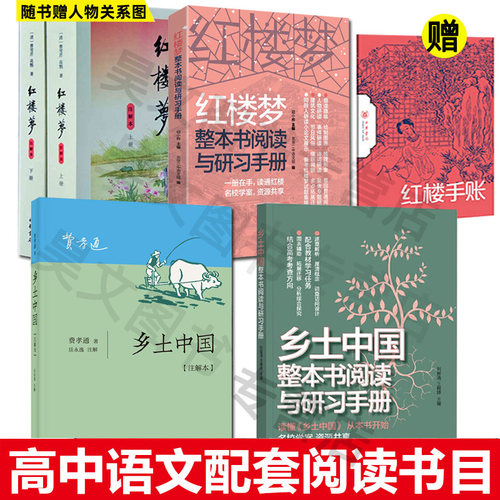 正版新书 红楼梦 注解本乡土中国整本书阅读与研习手册 乡土中国高中版费孝通原著2020高中生课外书红楼梦乡土中国解读中华书局