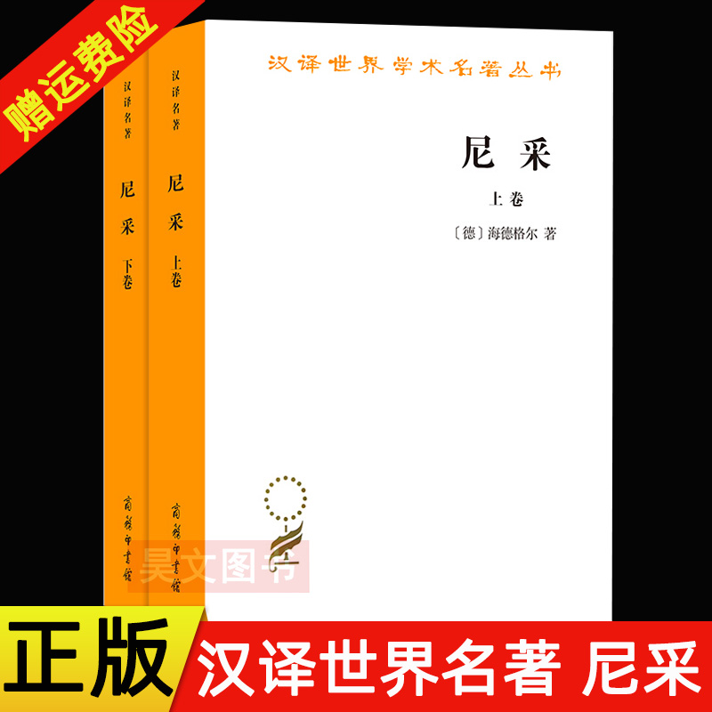 现货正版 汉译世界学术名著 尼采全两卷 德 海德格尔著 孙周兴译 商务印书馆正版新书