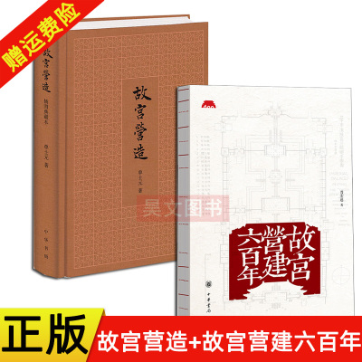 正版新书 全2本 故宫营建六百年 晋宏逵9787101147490+故宫营造精装 单士元中华书局出版故宫建筑史故宫建筑历史详尽之作书籍