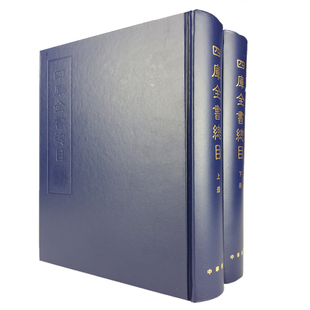 正版四库全书总目上下全2册永溶等撰 著中华书局出版繁体竖排版又称四库全书总目提要