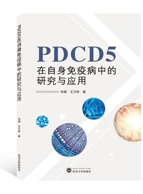 正版PDCD5在自身免疫病中的研究与应用武汉大学出版PDCD5对自身免疫性疾病调控PDCD5转基因动物免疫性疾病表现机制 PDCD5应用书籍
