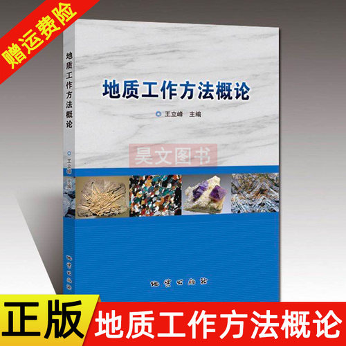 【现货速发】正版新书 地质工作方法概论 王立峰主编 9787116120761 大学教材 地质出版社