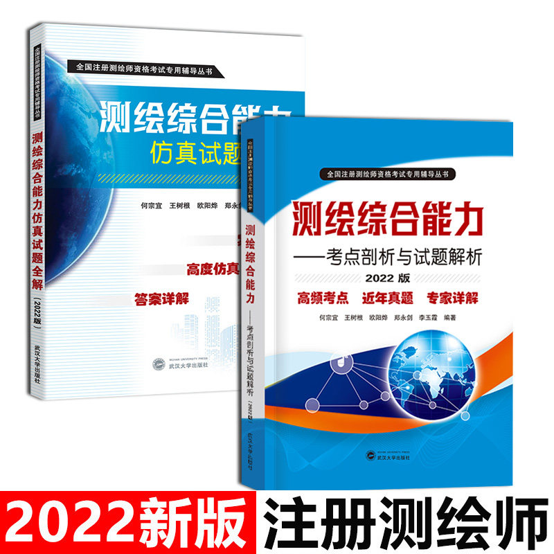 套装2册】2022年全国注册测绘师资格考试用书测绘综合能力考点剖析与试题解析+仿真试题全解 武汉大学出版社 注册测绘师官方教材