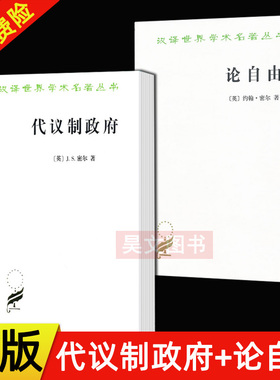 现货正版全2册 汉译世界学术名著丛书 代议制政府+论自由 约翰密尔著 商务印书馆