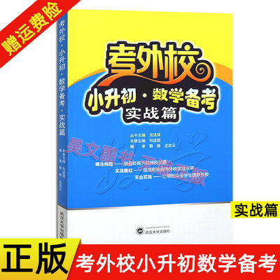 正版现货 考外校小升初数学备考实战篇 刘述国 等编著 武汉大学出版社