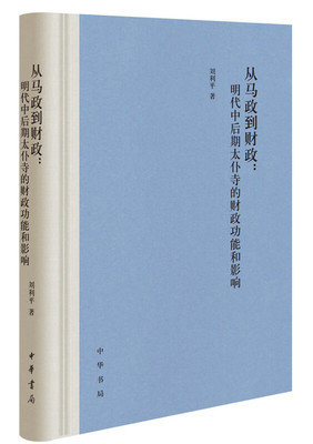 正版新书 从马政到财政 明代中后期太仆寺的财政功能和影响 刘利平 著 精装 中华书局