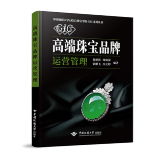 正版新书 高端珠宝品牌运营管理 包德清 周琦深 张鹏飞 冯文婷著 9787562548867 中国地质大学出版社