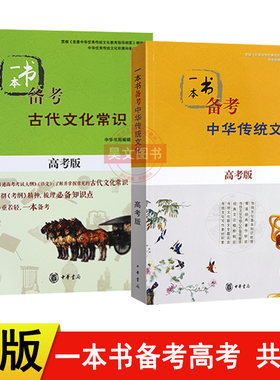一本书备考古代文化常识+一本书备考中华传统文化高考版共2册 中华书局 普通高考考试大纲 语文 梳理知识点高中语文高考复习书籍