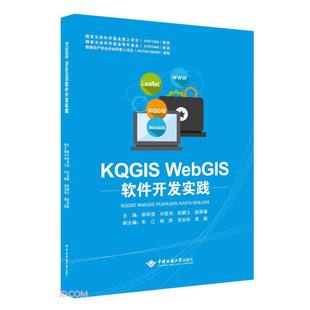 郭明强 刘星瑞 中国地质大学出版 KQGIS 社 编 WebGIS软件开发实践 赵保睿 正版 陈麒玉