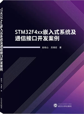 正版新书 STM32F4xx嵌入式系统及通信接口开发案例 赵柏山,吕瑞宏 武汉大学出版社