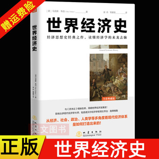 正版 世界经济史 马克斯·韦伯著 普通社会经济史概论 世界经济进化史 经济通史 资本主义理论研究 西方经济学经典书籍 地震