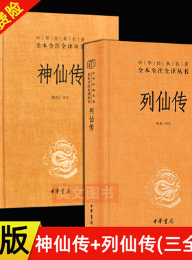 正版全2册 中华经典名著 全本全注全译丛书 列仙传 刘向+神仙传 葛洪 精装 中华书局 中国神仙体系大全 搜神记山海经 三皇五帝传记